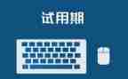 员工试用期转正述职报告8篇