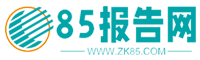 85报告网