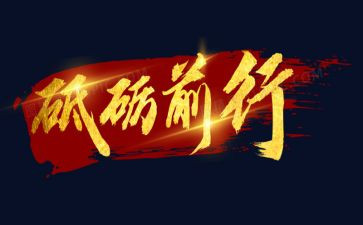 不负青春砥砺前行演讲稿8篇