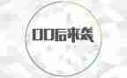 00后毕业生总结报告5篇