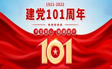 建党101周年活动总结5篇