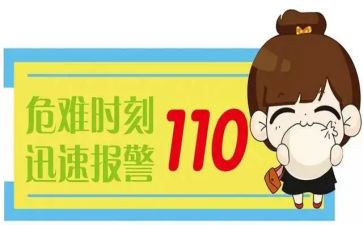 心中的110心得体会精选6篇