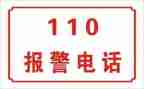 110活动总结报告通用6篇