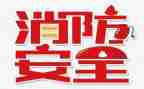 119消防活动总结最新7篇