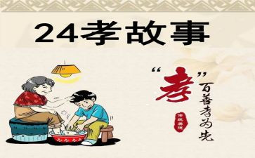 24孝图读后感7篇