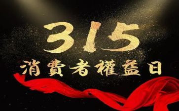 315入社区活动总结最新8篇