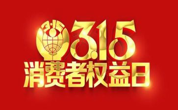 消防315活动总结7篇