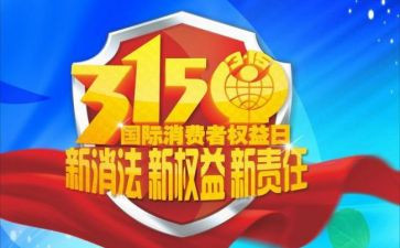 观看315晚会心得体会5篇