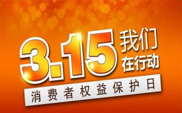 315线上活动总结优质6篇