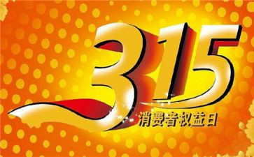 2024年315讲话稿模板7篇