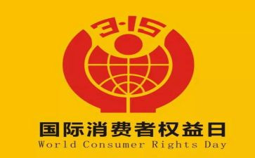 315服务活动总结参考5篇