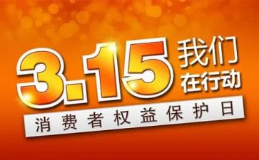 企业315活动总结优质7篇