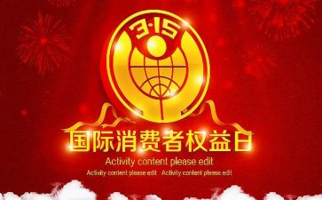315晚会活动总结精选8篇