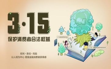 银行315宣传总结5篇