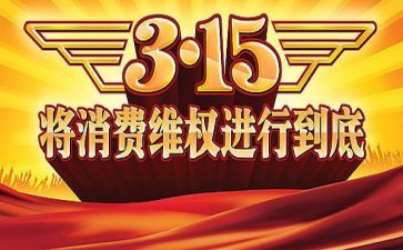 315活动宣传总结精选5篇