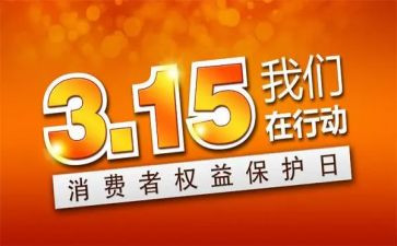 315活动宣传总结优质7篇