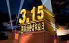 2024年315讲话稿8篇