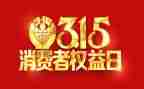 消防315活动总结7篇