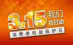 315活动宣传总结优质7篇