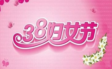学校38活动总结5篇