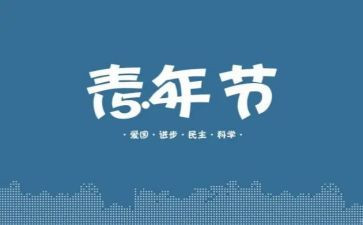 有关54青年节的演讲稿5篇
