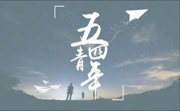 54青年活动总结通用5篇