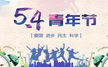 54青年节演讲稿3分钟6篇