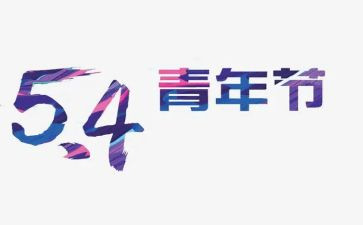 54青年活动总结推荐7篇