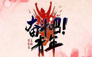 54运动演讲稿800字6篇