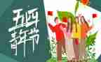关于54青年的作文6篇