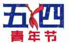 54团员心得体会精选7篇