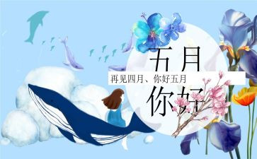 5月份销售工作总结8篇