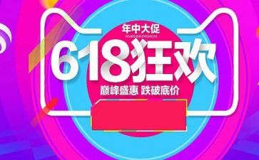 公司618活动总结参考5篇