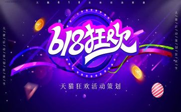 年终618活动总结8篇