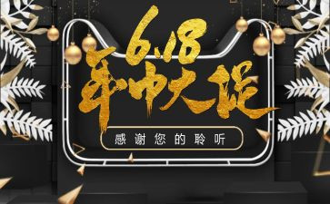 618活动总结报告范文5篇