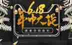 618活动总结报告范文参考6篇