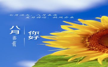 8月的演讲稿5篇