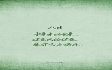 8月工作总结范文7篇
