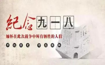 看完918以后的读后感5篇