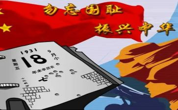 918演讲稿300字参考6篇