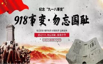 918的心得体会300字5篇