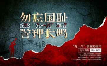 918总结报告6篇