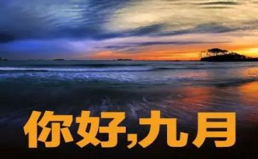 2024年9月班主任工作计划6篇