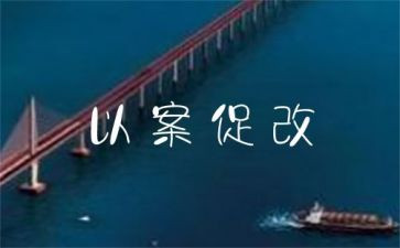 以案促改的心得体会8篇
