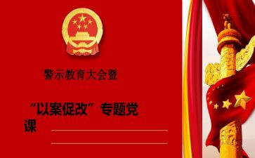 以案促教,以案促改,以案促建,心得体会优秀6篇