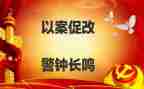 警示教育以案促改心得体会6篇