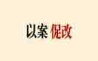 以案促改教师心得8篇