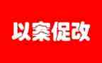 以案促改2024年心得体会模板7篇