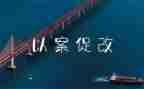 以案促改的心得体会8篇