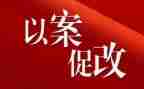 以案促改2024年心得体会8篇